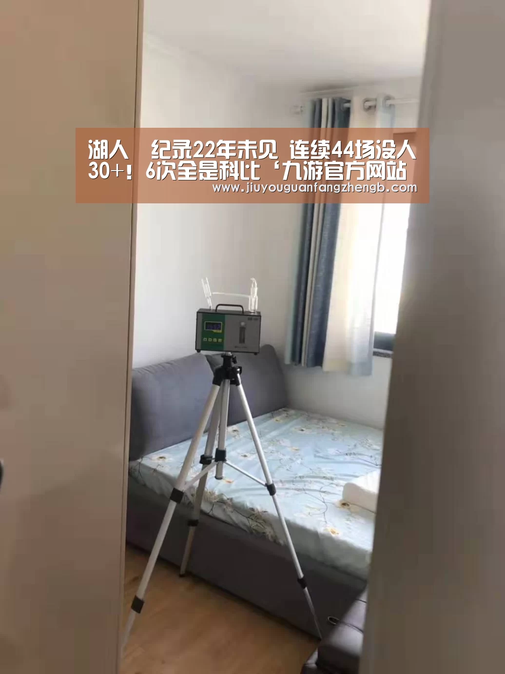 湖人囧纪录22年未见 连续44场没人30+!6次全是科比‘九游官方网站手机版’(图1) 九游官方平台
