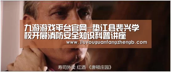 九游游戏平台官网-垫江县裴兴学校开展消防安全知识科普讲座(图2) 九游游戏平台官网