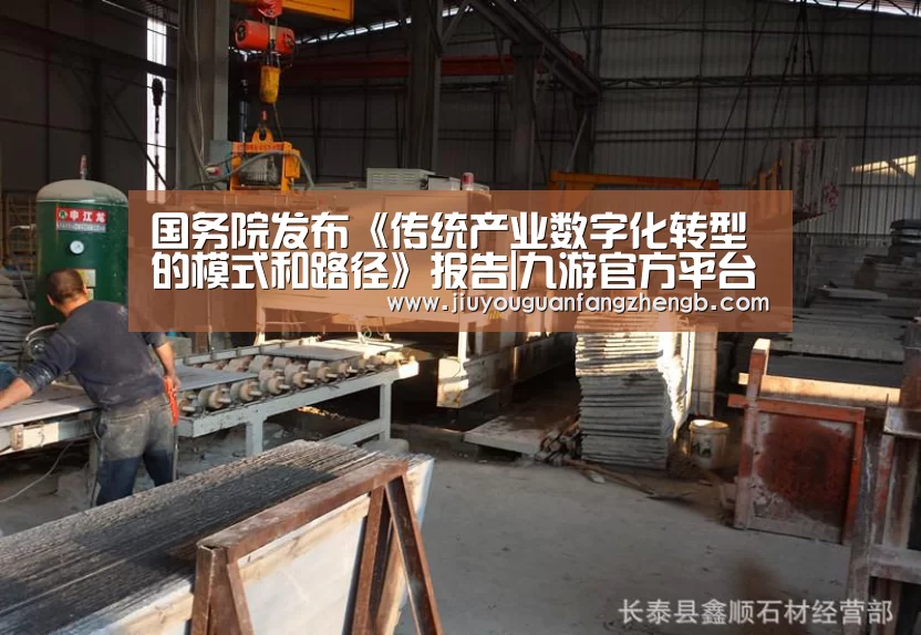 国务院发布《传统产业数字化转型的模式和路径》报告|九游官方平台(图1) 九游游戏平台官网