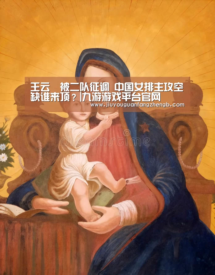 王云蕗被二队征调 中国女排主攻空缺谁来顶?|九游游戏平台官网(图2) 九游官方正版