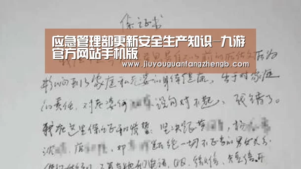 应急管理部更新安全生产知识-九游官方网站手机版(图4) 九游游戏平台官网