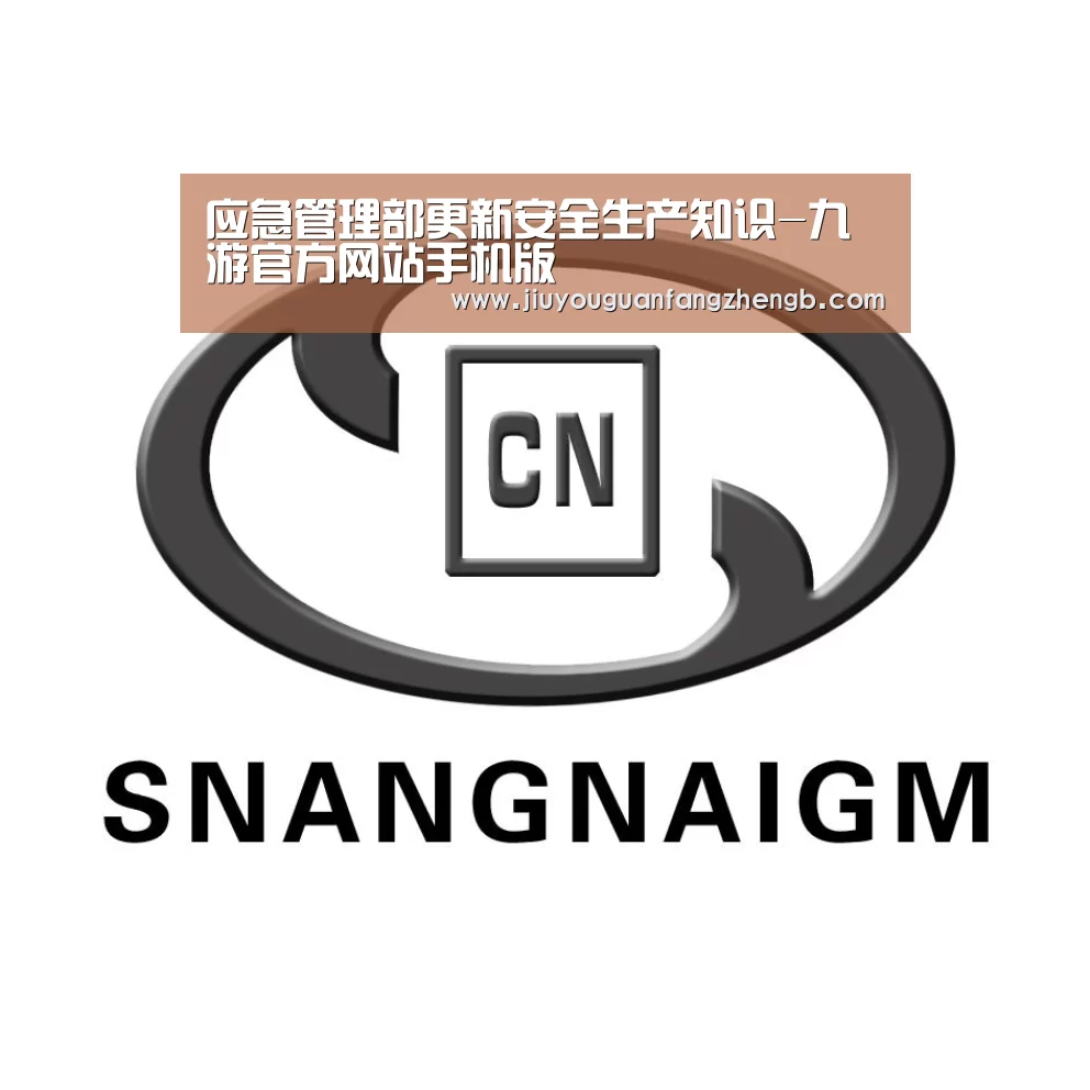 应急管理部更新安全生产知识-九游官方网站手机版(图3) 九游游戏平台官网