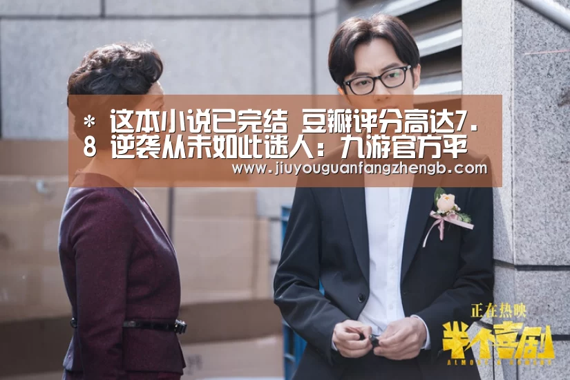 *
这本小说已完结 豆瓣评分高达7.8 逆袭从未如此迷人:九游官方平台(图1) 九游游戏平台官网