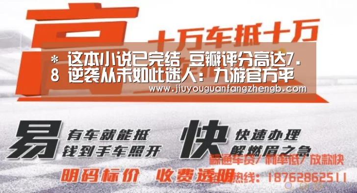 *
这本小说已完结 豆瓣评分高达7.8 逆袭从未如此迷人:九游官方平台(图2) 九游官方平台